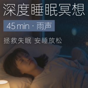 45分钟·助眠冥想 | 睡前深度放松，拯救失眠，安睡一整夜，熟睡减压 | 治愈雨声BGM