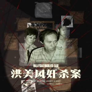 叠印着的血色齿痕：大马群魔女童惨案