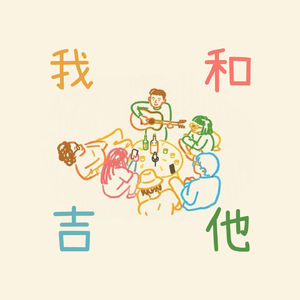 EP.011 莫干山弹了一夜｜那些年我们练的吉他