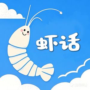 虾话