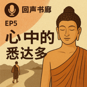 EP5 与黑塞对话：我们时代的悉达多之困