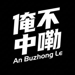 俺不中嘞Vol.1 :在郑州一年能交几个外地朋友?