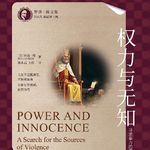 找到自我的权力——《权力与无知》读书会记录