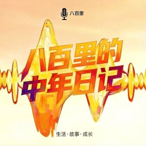 八百里的中年日记