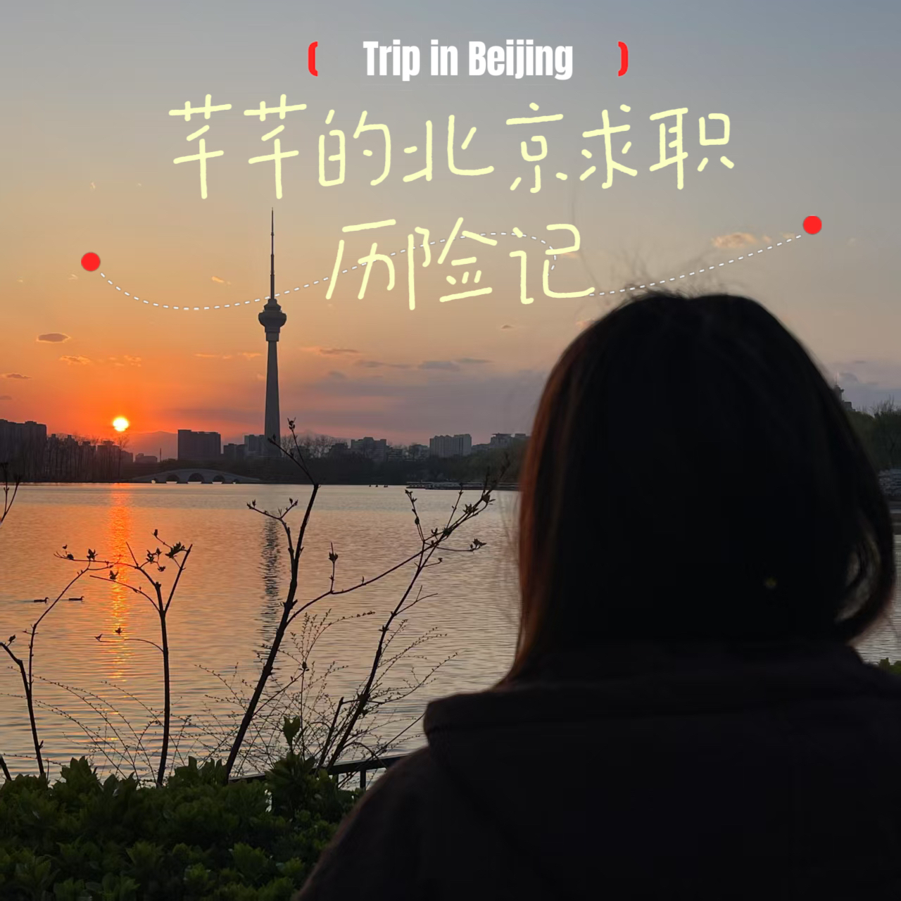 Ep09 | 芊芊的北京「求职」历险记 episode artwork