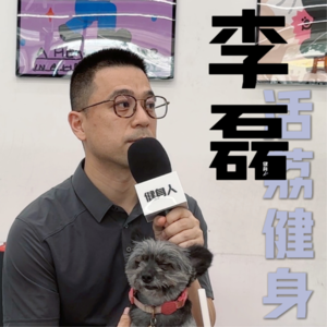 Vol.16 放弃央企工作，开了一个高学历教练的社区私教工作室竟没有体育专业的教练？｜活荔健身创始人李磊