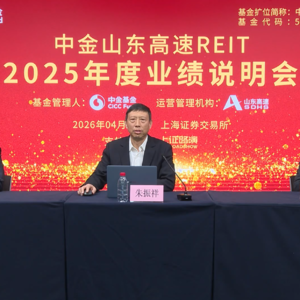 中金山东高速REIT2025年度业绩说明会丨REITs新视线