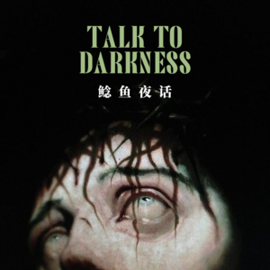 Ep198.“上二休三生存指南：与傻子共谋、和亡者换班”“完整偷贡品事件，认错有用，但姿势要对”