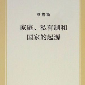 九、野蛮时代和文明时代