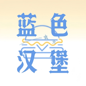 蓝色汉堡