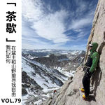 Vol.79【茶歇】我们如何在盆土和山野里寻找自由