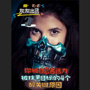 你被自恋者选为抹黑目标的4个蕞关键原因