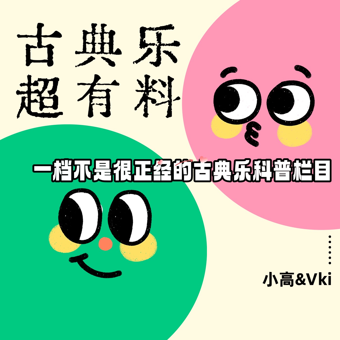 古典乐 超有料 cover