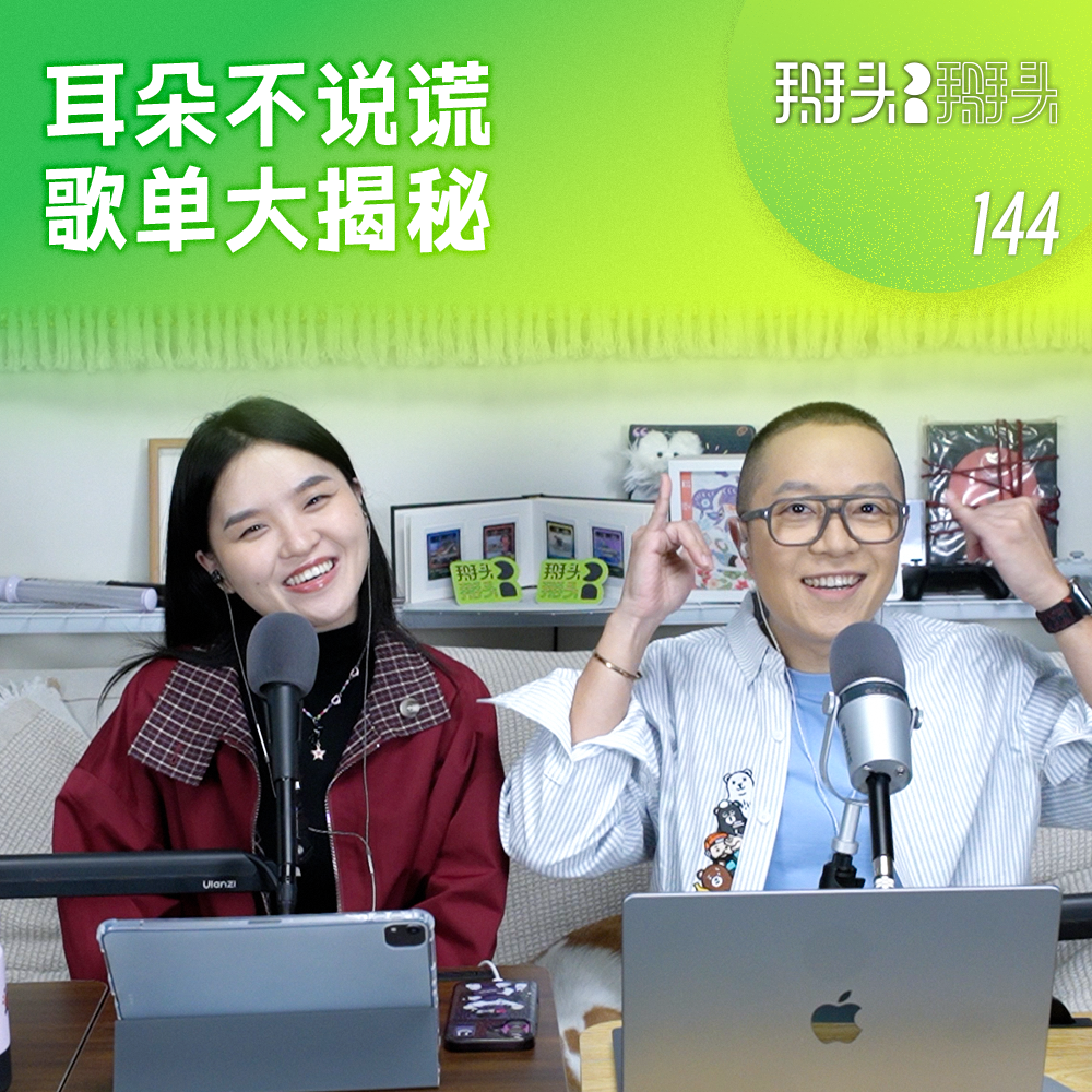144：耳朵不说谎 歌单大揭秘