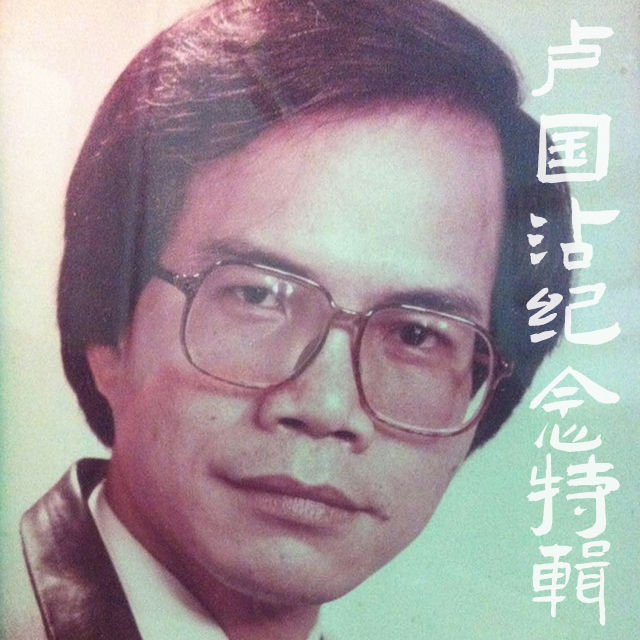 cover of episode 纪念特辑｜“词圣”卢国沾：从「田园春梦」到「非情歌运动」