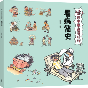 04看病简史
