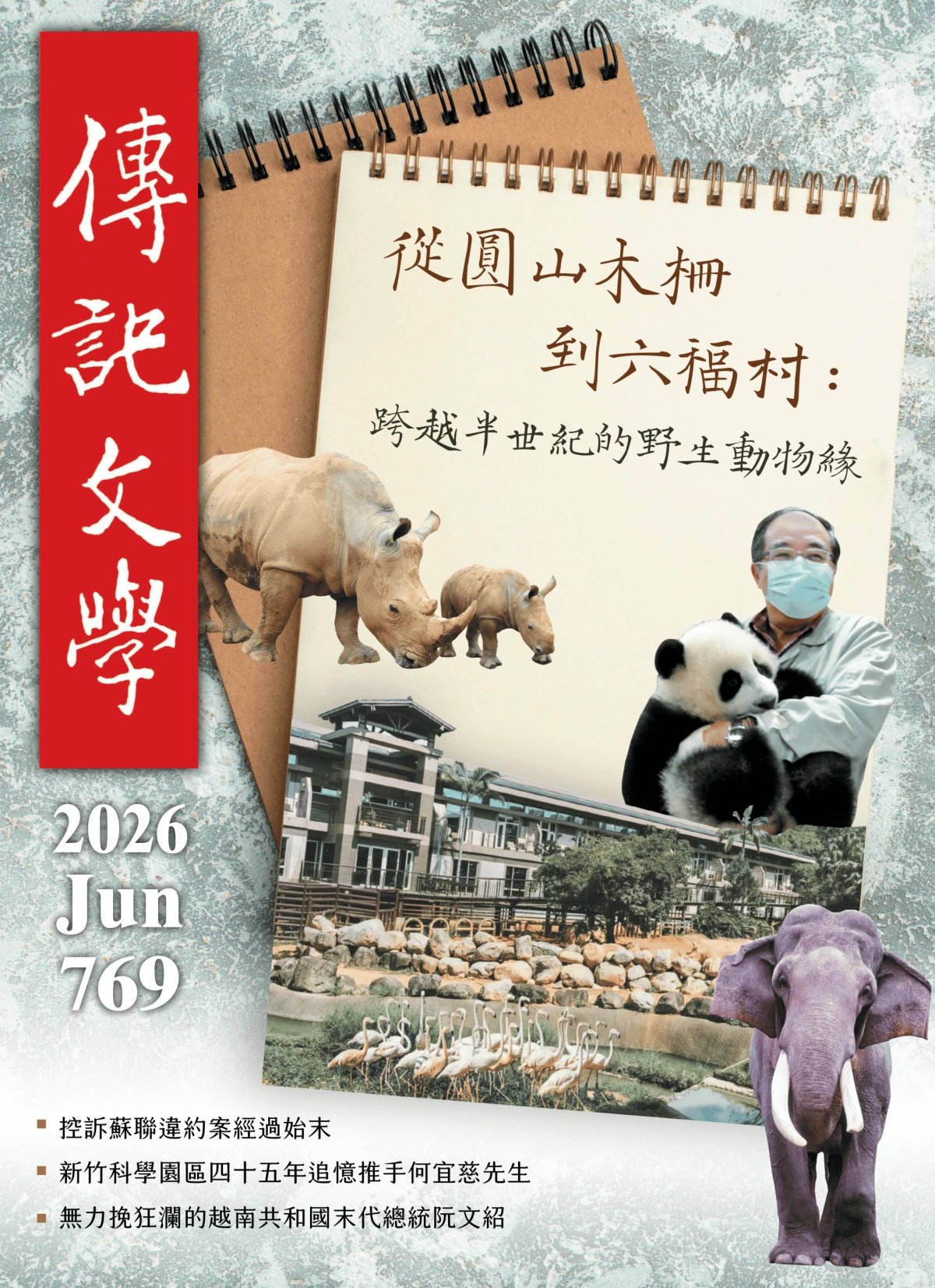 傳記文學 2026年6月 PDF