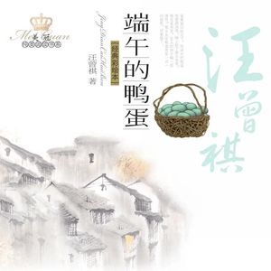 读汪曾祺《端午的鸭蛋》｜你的家乡，藏着怎样的端午味道？
