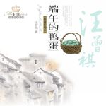读汪曾祺《端午的鸭蛋》｜你的家乡，藏着怎样的端午味道？