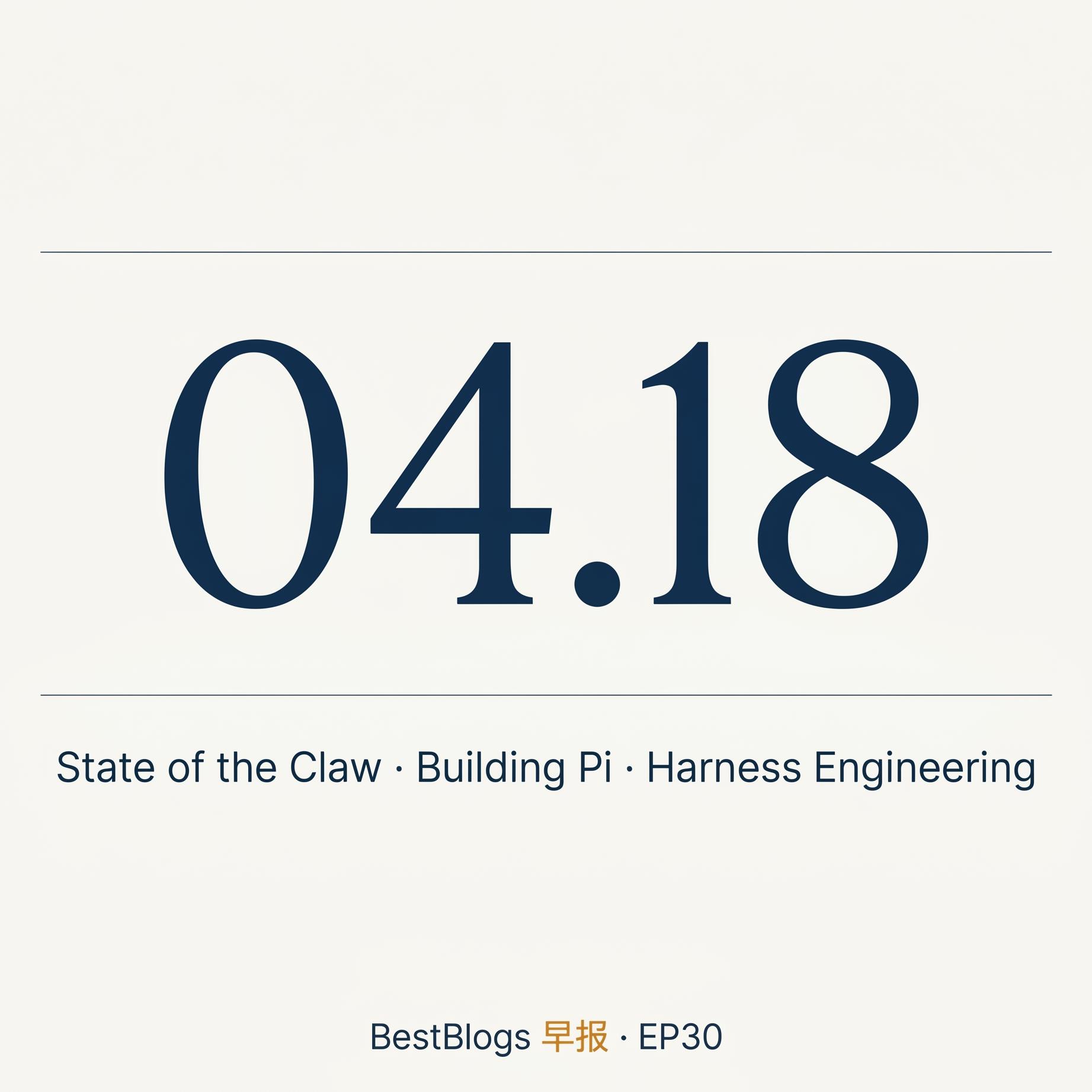 EP30 · State of the Claw · Building Pi · 04.18 早报 episode artwork