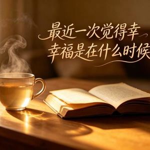 19.最近一次觉得幸福，是在什么时候？