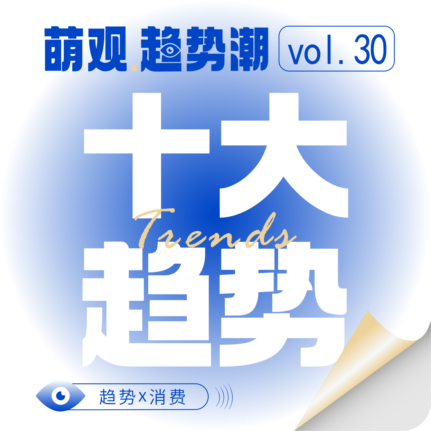 Vol.30 2026十大消费趋势发布：在“意义与价值”的时代，找到你的新坐标！ episode artwork