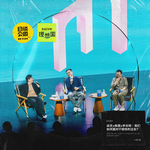 成庆x杨潇x李志明｜我们如何面对不愉快的过去？