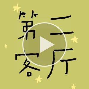 第二客厅