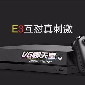 2017E3特企总结篇：大佬互怼真刺激【VG聊天室25】