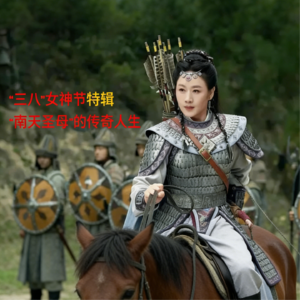 “三八”女神节特辑：“南天圣母”的传奇人生