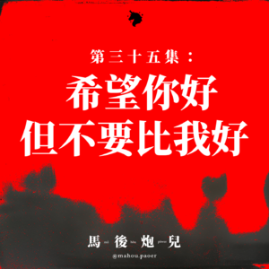 35｜希望你好，但不要比我好 🙅 关心与嫉妒之间的微妙矛盾