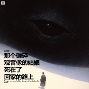 三好乱弹 - 那个砸碎观音像的姑娘，死在了回家的路上