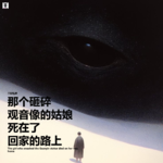 三好乱弹 - 那个砸碎观音像的姑娘，死在了回家的路上