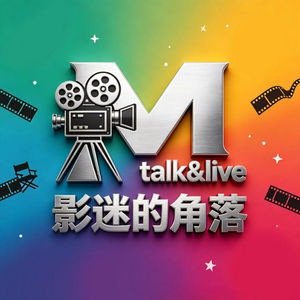 影迷的角落 | 院线电影 影视类播客