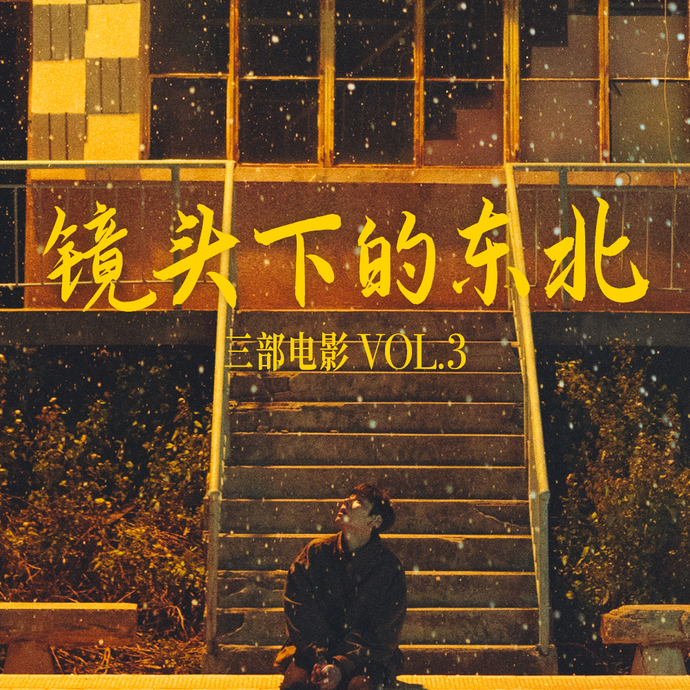cover of episode 三部电影 Vol.03 | 掠过沉默的平原 坠入漫长的季节