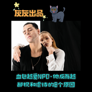 血包越爱NPD·他反而越鄙视和虐待的8个原因