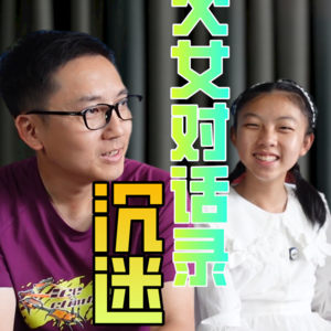 父女对话录-聊聊沉迷