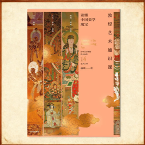 【009】《敦煌艺术通识课》:跟着《唐诡》打卡“如是莫高”展