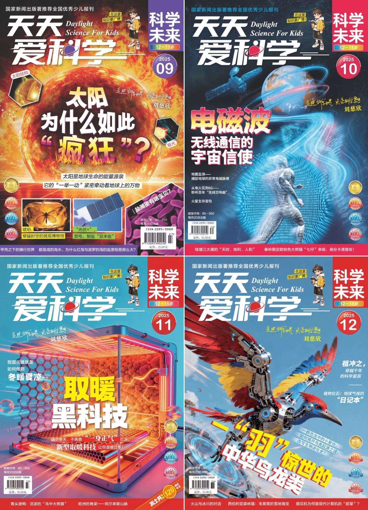 天天爱科学·科学未来 2025全年共12本 PDF