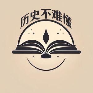 历史不难懂