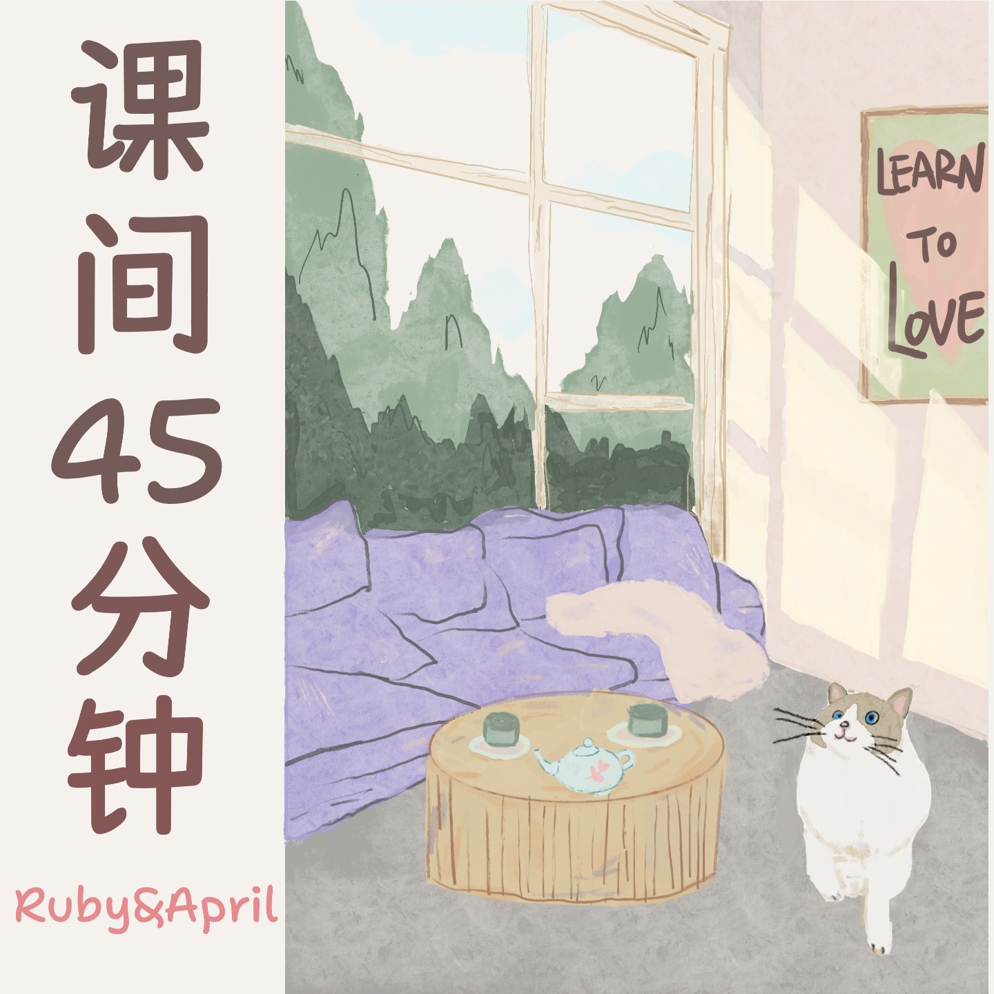 课间45分钟