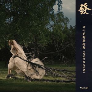 169期 - 开心的聊聊抑郁（西直门病友互助）