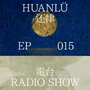 HUANLÜ Radio Show 电台节目 015
