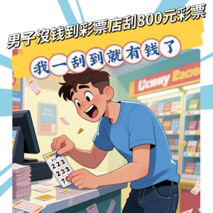 身无分文男子到彩票店刮800元彩票，结果只中了300多元！抵赖：我一刮到就有钱了