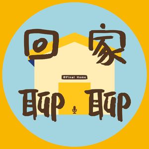 回家聊聊FinalHome