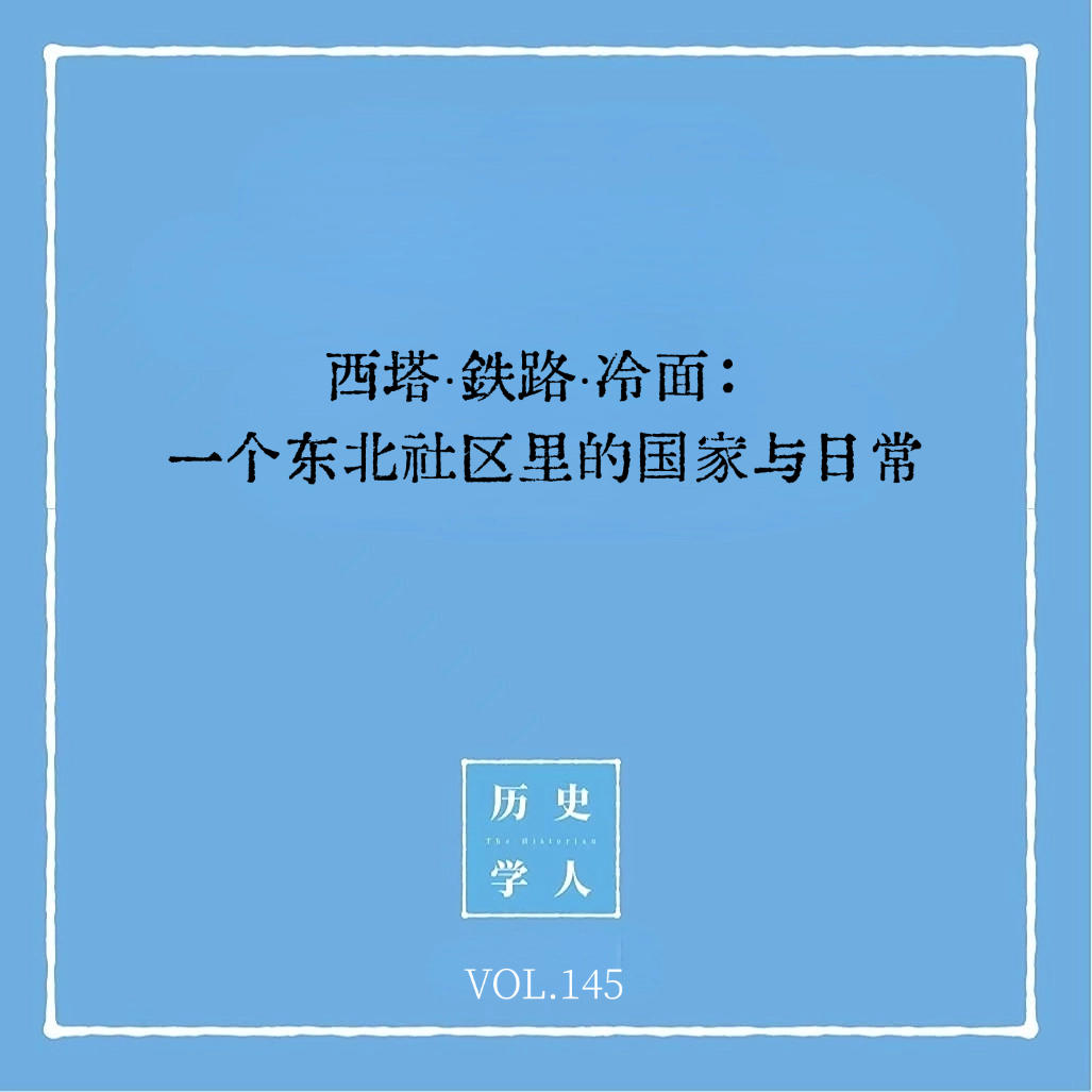 145 西塔·铁路·冷面：一个东北社区里的国家与日常 episode artwork