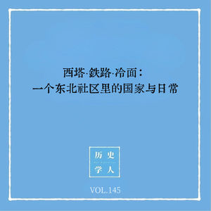 145 西塔·铁路·冷面:一个东北社区里的国家与日常