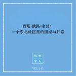 145 西塔·铁路·冷面：一个东北社区里的国家与日常