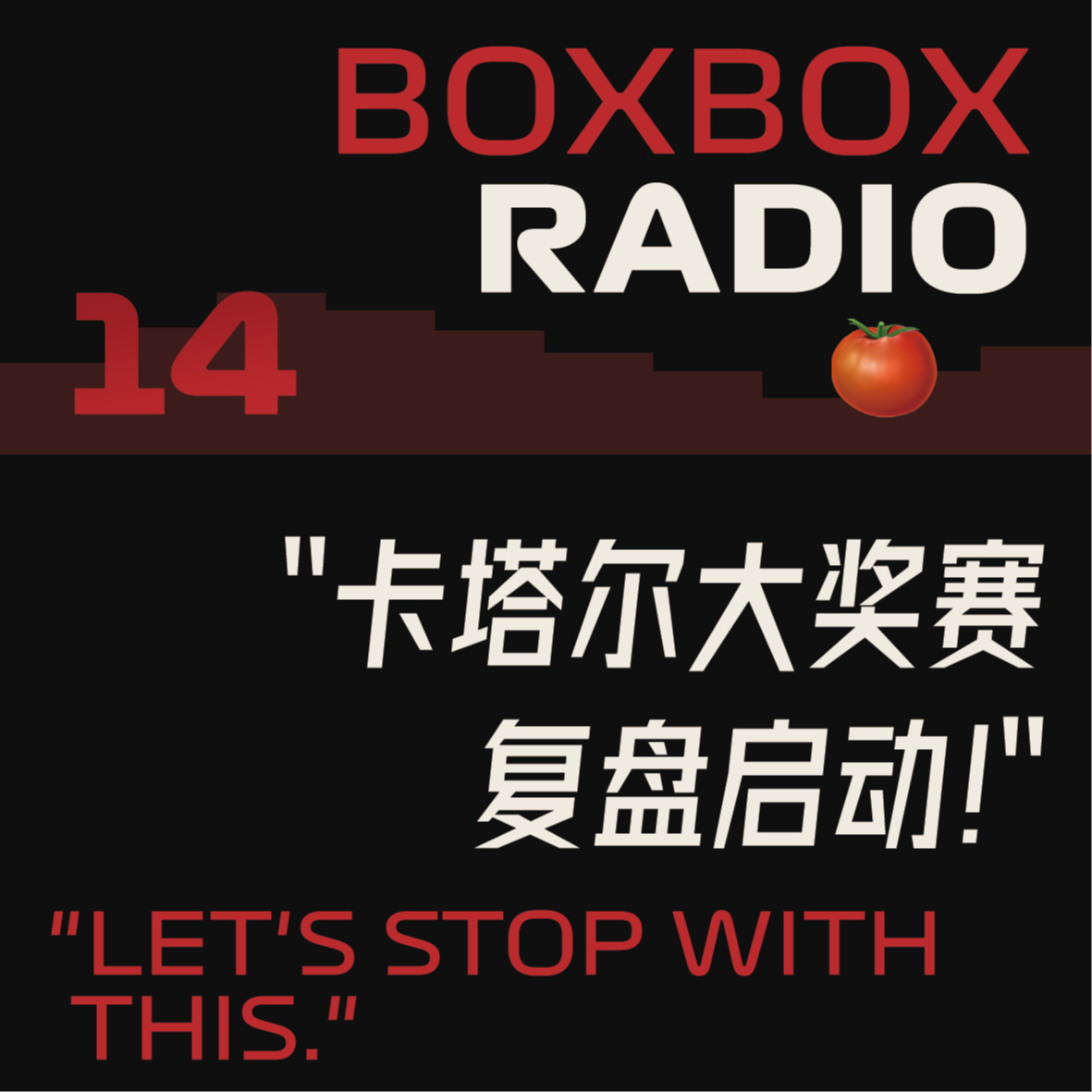 14.卡塔尔2025:法拉利稳定发挥，争冠还有悬念。 episode artwork