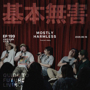 Ep199 未来生活指南|我 夺 快 乐